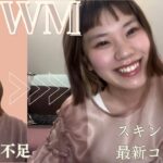 【20代女子】朝帰りでそのまま友達の誕生日会に行くGRWM〜スキンケア最新コスメ紹介〜