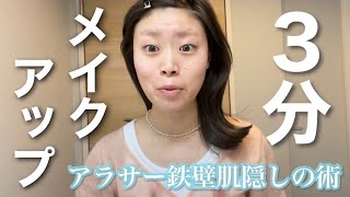 【時短メイク】アラサー女の3分メイクアップ