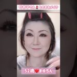 52歳【叶恭子さん❤️ものまねメイク】ショートバージョン