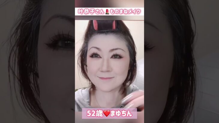 52歳【叶恭子さん❤️ものまねメイク】ショートバージョン