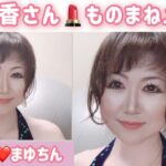 52歳【叶美香さん❤️ものまねメイク】お話は人生の旅について