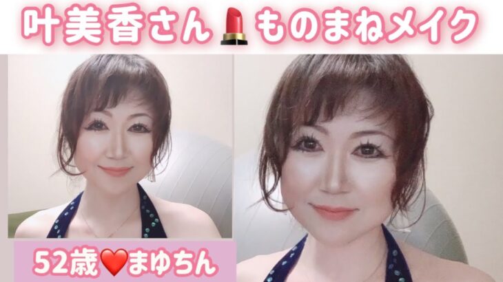 52歳【叶美香さん❤️ものまねメイク】お話は人生の旅について