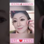 52歳【叶美香さん❤️ものまねメイク】ショートバージョン