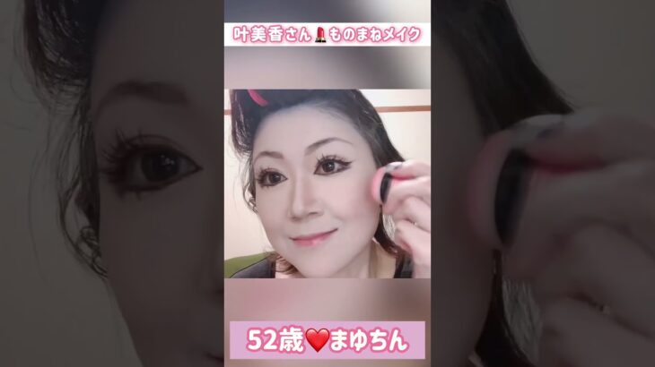 52歳【叶美香さん❤️ものまねメイク】ショートバージョン