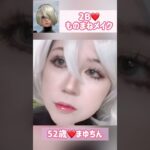 【52歳2B❤️ものまねメイク】ショートバージョン