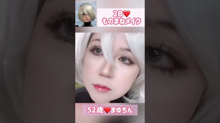 【52歳2B❤️ものまねメイク】ショートバージョン