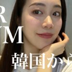 【GRWM】お気に入りコスメを使いながら韓国から最新ヘアケアをお届け🇰🇷❤️