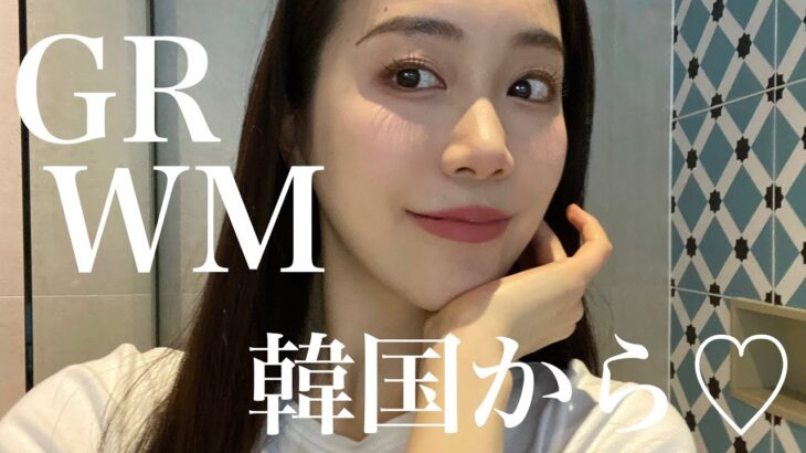 【GRWM】お気に入りコスメを使いながら韓国から最新ヘアケアをお届け🇰🇷❤️