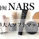 【超時短メイク】NARSを使った 簡単・大人のソフトマット肌