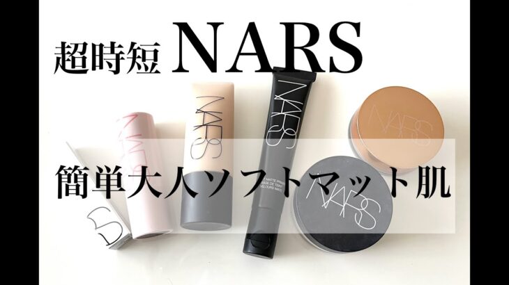 【超時短メイク】NARSを使った 簡単・大人のソフトマット肌