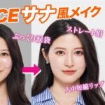 【TWICEサナ ？ 八田エミリが大変身！】プロのテクニック満載の変身メイク徹底解説