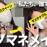 【ものまねメイク】新人YouTuberが挑戦！最後まで見るとクオリティのやばさに気づくかも