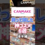 キャンメイクでおすすめある？？#canmake #プチプラコスメ #神コスメ #コスメ動画