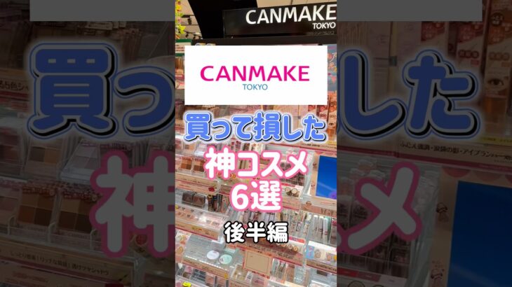 キャンメイクでおすすめある？？#canmake #プチプラコスメ #神コスメ #コスメ動画