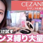 【セザンヌ縛りメイク】定番品から大人気コスメまで試せるだけ大量レビュー♡#cezanne #プチプラコスメ