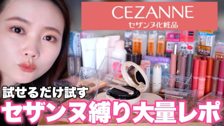 【セザンヌ縛りメイク】定番品から大人気コスメまで試せるだけ大量レビュー♡#cezanne #プチプラコスメ