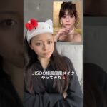 #jisoo 様風風風メイク💄#blackpink #jisooblackpink #flower #メイク #ものまねメイク  #tiktok #shorts