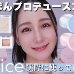 みきぽんプロデュースコスメmuiceがプチプラなのにクオリティエグい…【正直レビュー】