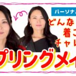 【大人のイエベメイク】誰でもスプリングカラーを着こなせる⁉️プチプラコスメで調色メイク♡パーソナルカラーメイク