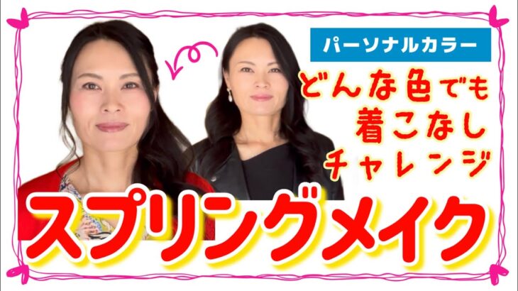 【大人のイエベメイク】誰でもスプリングカラーを着こなせる⁉️プチプラコスメで調色メイク♡パーソナルカラーメイク