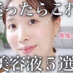 【プロが本気で厳選】お悩み別おすすめ美容液５選。使い方も徹底解説♡