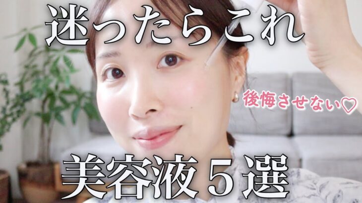 【プロが本気で厳選】お悩み別おすすめ美容液５選。使い方も徹底解説♡