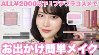 【プチプラコスメ】簡単に盛りたい😇💖そんな日のお出かけメイク💄【時短メイク】