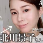 【再現メイク】北川景子さんに近づくためのメイクのポイントとコツ！