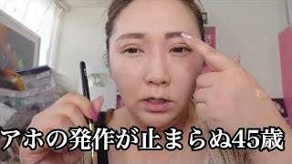 寝過ごした４５歳おばさんがアホの発作が止まらない動画