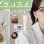 【大人が使いやすい】プチプラコスメで綺麗めベーシックメイク🌼🌿