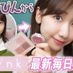 【upink】すっぴんから最新毎日メイクを解説します！