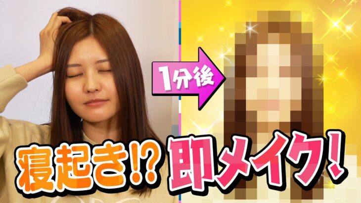 【すっぴん】制限時間1分⁉️ 超時短メイクに挑戦したら…