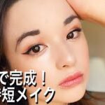 【時短メイク】早起き大嫌いな人による朝の10分メイクルーティン💄