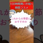 100時間うるおいが続く韓国コスメがヤバイ！ #shorts