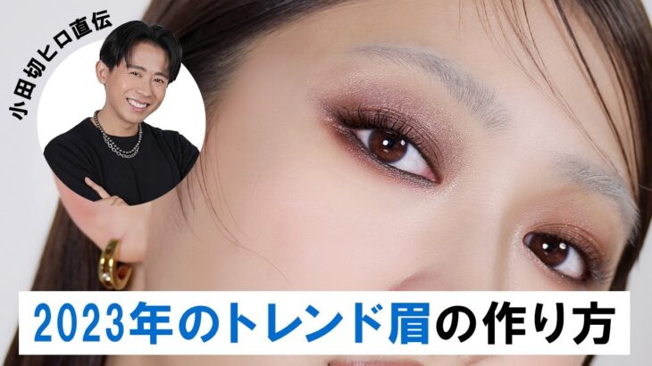 【眉毛の描き方】小田切ヒロ直伝！2023年のトレンド「ブリーチ眉」を教えちゃうわよ〜🤍