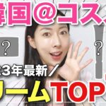 【2023最新】韓国＠コスメクリーム部門TOP１０の発表‼️🥇✨