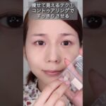 【プロ解説】簡単！-3キロ痩せるメイクテク3選 #メイク動画 #痩せメイク # 30代メイク