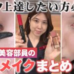 【毎日メイク】メイク上達したい人絶対見て！現役美容部員の毎日メイク4選！【時短メイク／すっぴん風メイク】Shortsまとめ✨｜資生堂