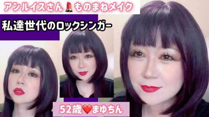 52歳【アンルイスさんものまねメイク】ネガティブな気持ち