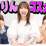 【柏木由紀】ゆきりんプロデュースの最新コスメでメイク！【Aマッソ】