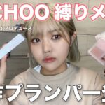 宇野ちゃん（AAA）プロデュースコスメ”U/CHOO(ユーチュー)”縛りでメイクしたよ！全部おすすめ！！！