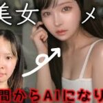 人間からAI美女になるメイクしたら盛れヤバい！プチプラ縛り！