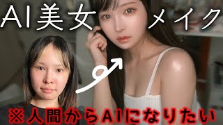 人間からAI美女になるメイクしたら盛れヤバい！プチプラ縛り！