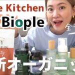 【オーガニック】コスメキッチン・Biopleの最新コスメ30選全部見せ❗️スキンケア/インナーケア