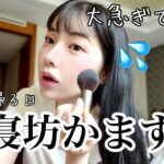 【GRWM】私、時短メイクの天才過ぎるて。寝坊してスタッフに怒られながら準備😰💦