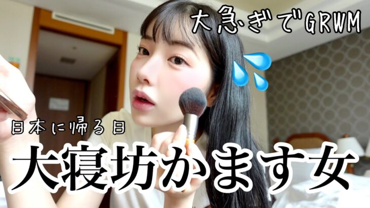 【GRWM】私、時短メイクの天才過ぎるて。寝坊してスタッフに怒られながら準備😰💦