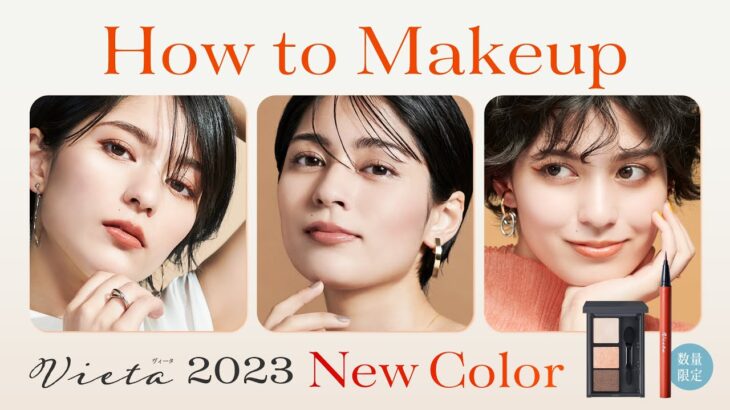 【How to makeup】Vieta新色でつくるトレンドメイク｜ナリス化粧品