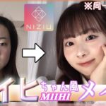 【ものまねメイク】NiziUミイヒちゃんのメイクにチャレンジしてみた