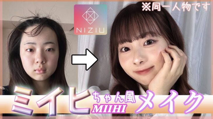 【ものまねメイク】NiziUミイヒちゃんのメイクにチャレンジしてみた