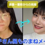 激重一重瞼からのリチさん風ものまねメイクに挑戦💄✨